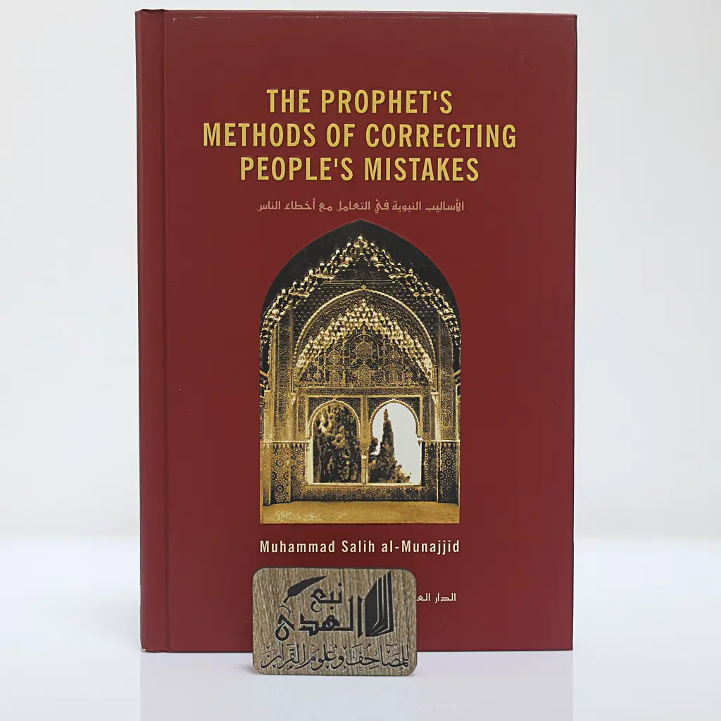 الاساليب النبوية في التعامل مع اخطاء الناس(انجليزي)