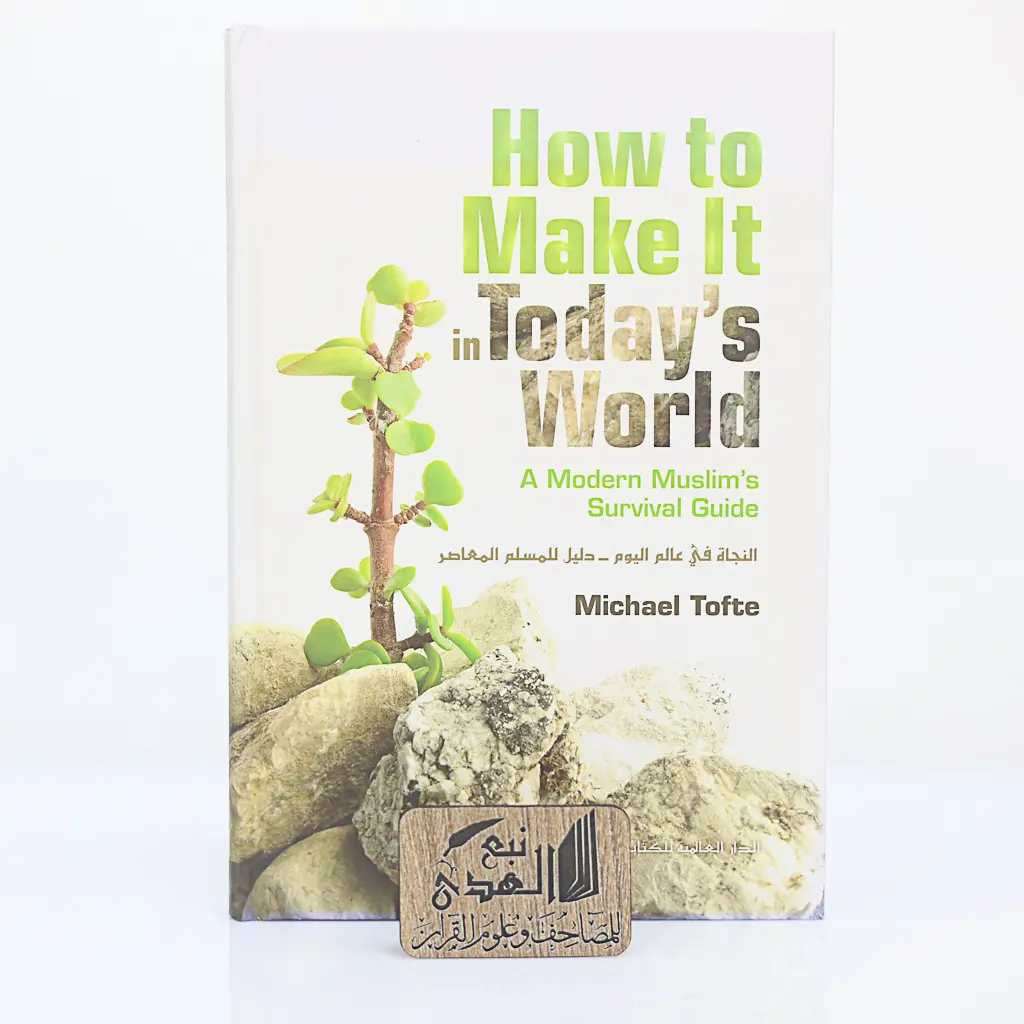 النجاة في عالم اليوم دليل للمسلم المعاصر(انجليزي)