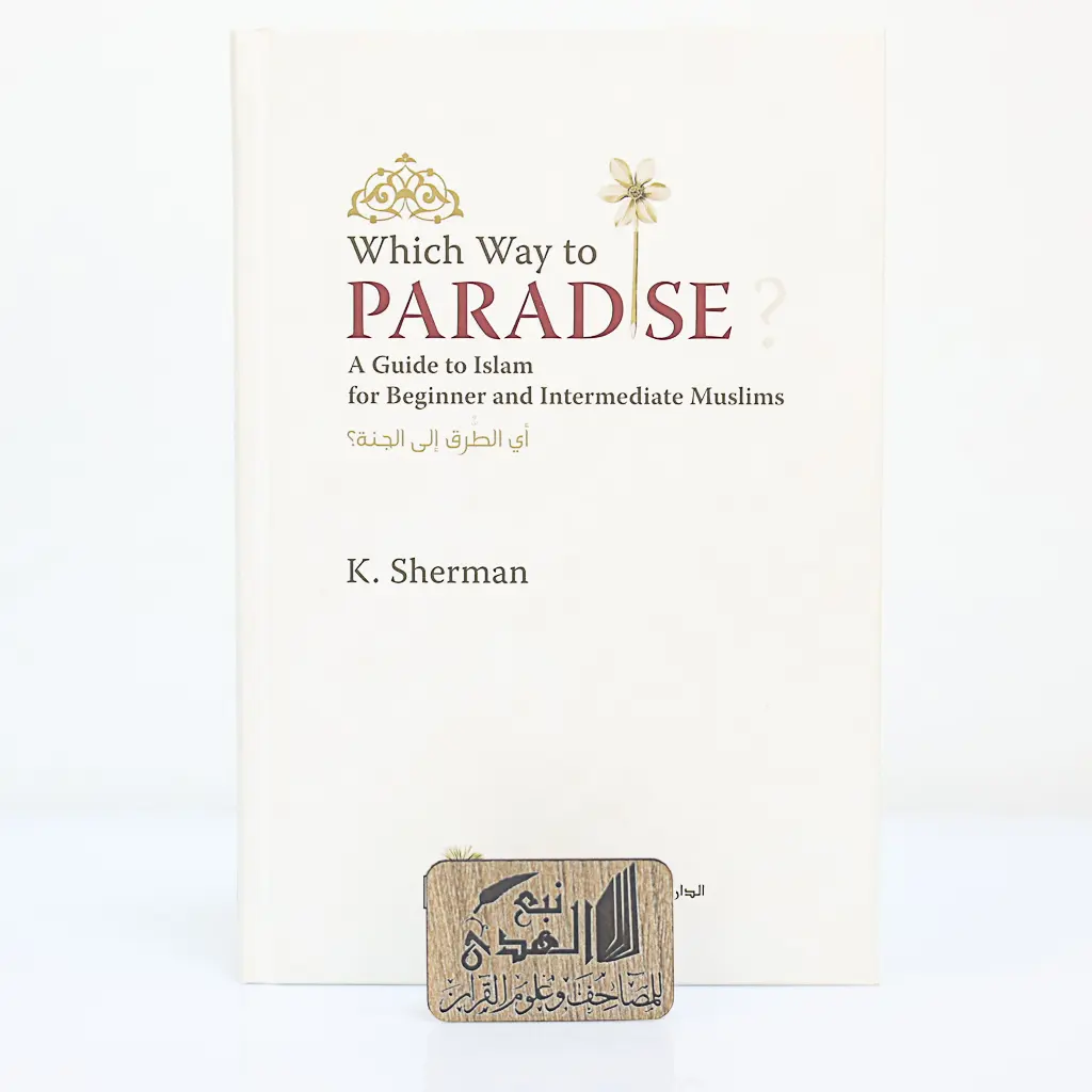 اي الطرق الى الجنة (انجليزي)