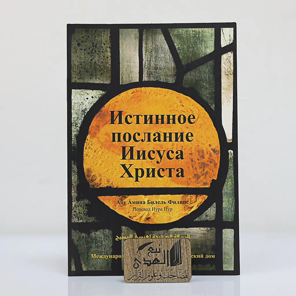 الرسالة الصحيحة لعيسى المسيح (روسي)