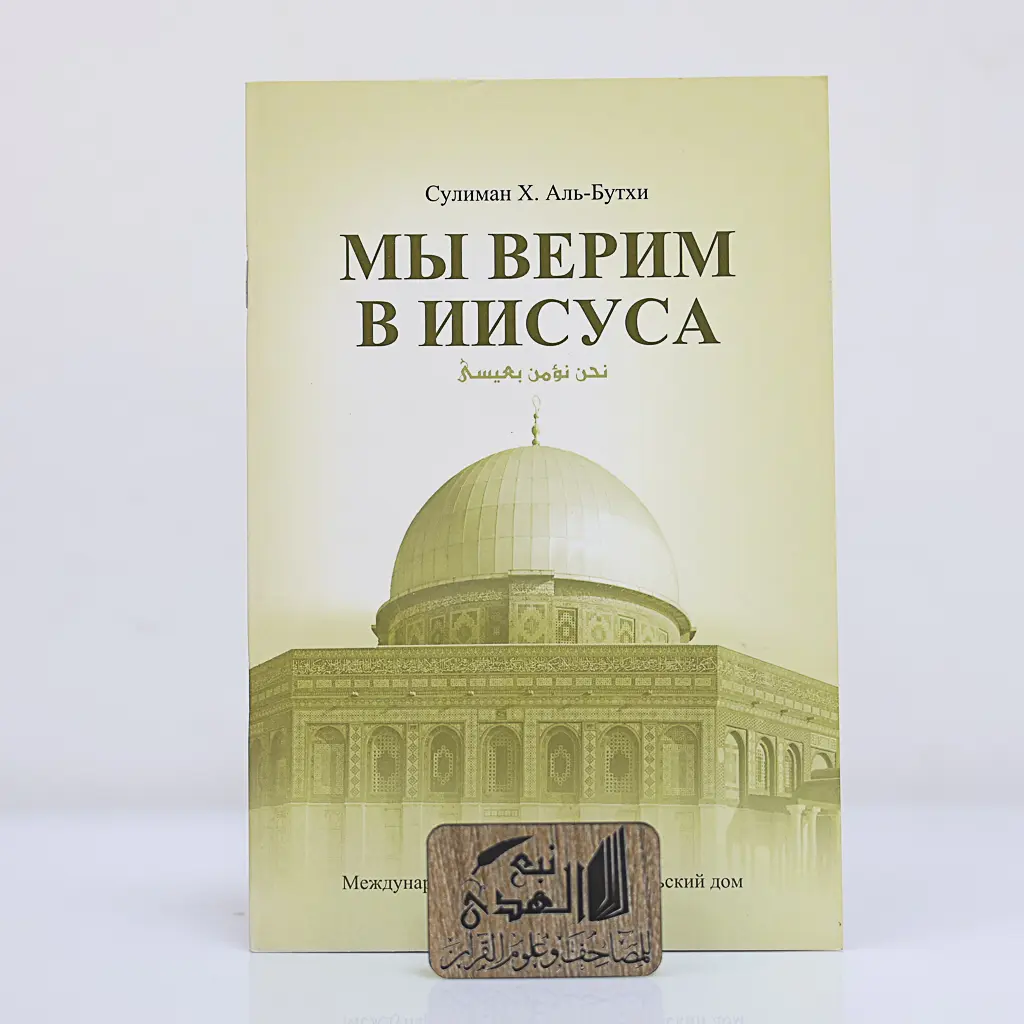 نحن نؤمن بعيسى (روسي)
