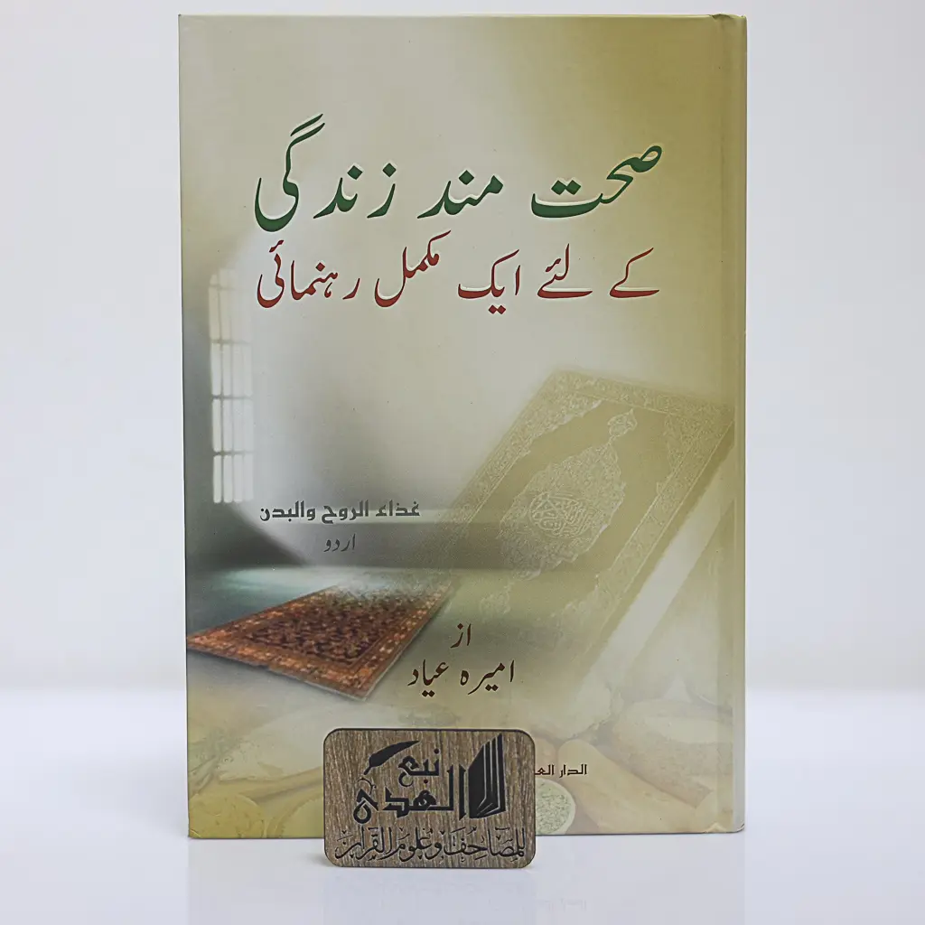 غذاء الروح والبدن (اردو)