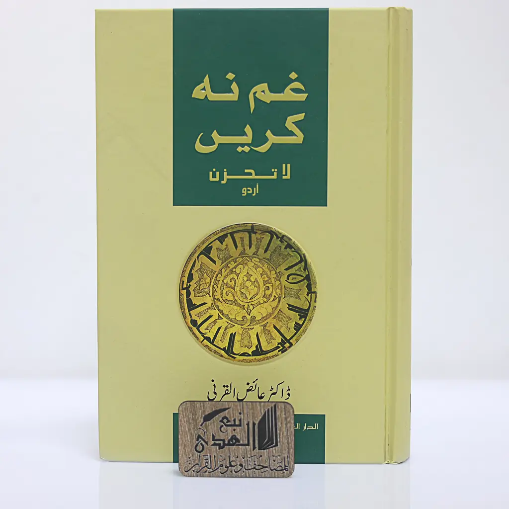 لاتحزن (اردو)