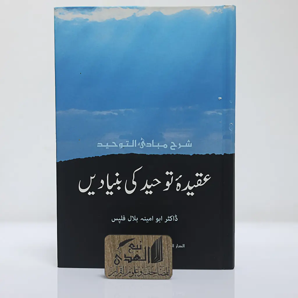 شرح مبادئ التوحيد ( اردو )