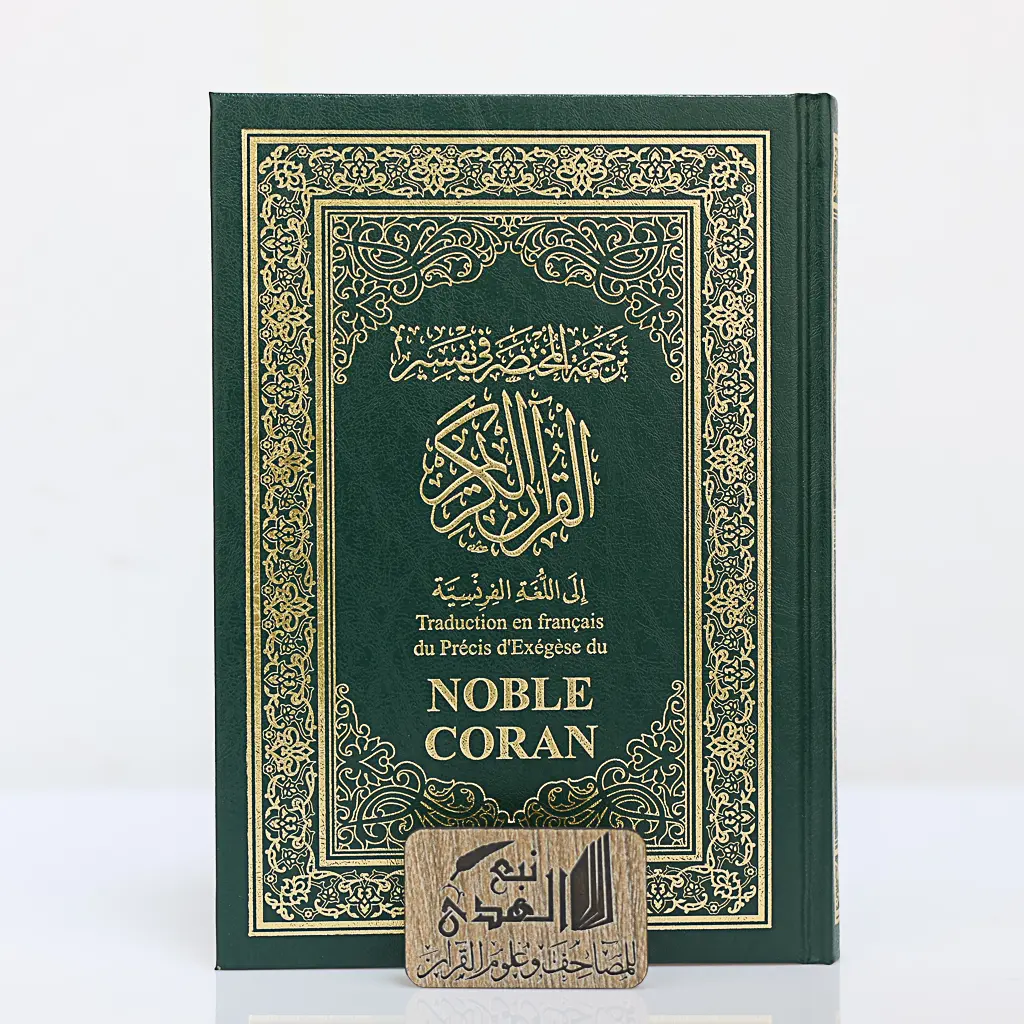 مصحف العادي اللغة الفرنسية المختصر في تفسير القران