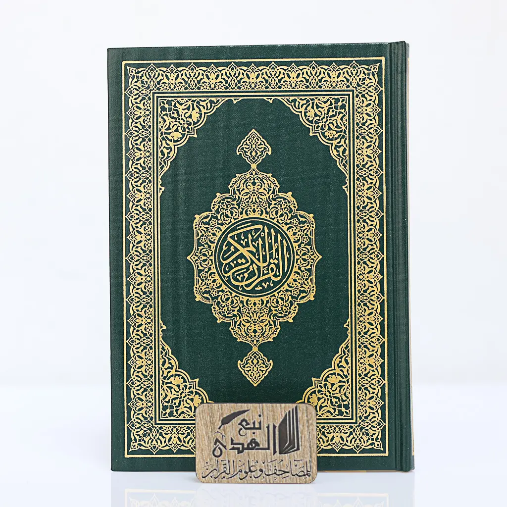 مصحف العادي مجمع الملك فهد