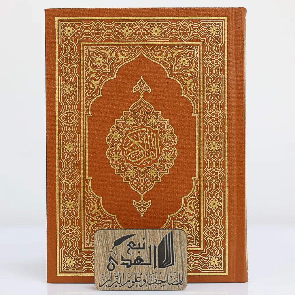 مصحف الوسط مجمع الملك فهد 