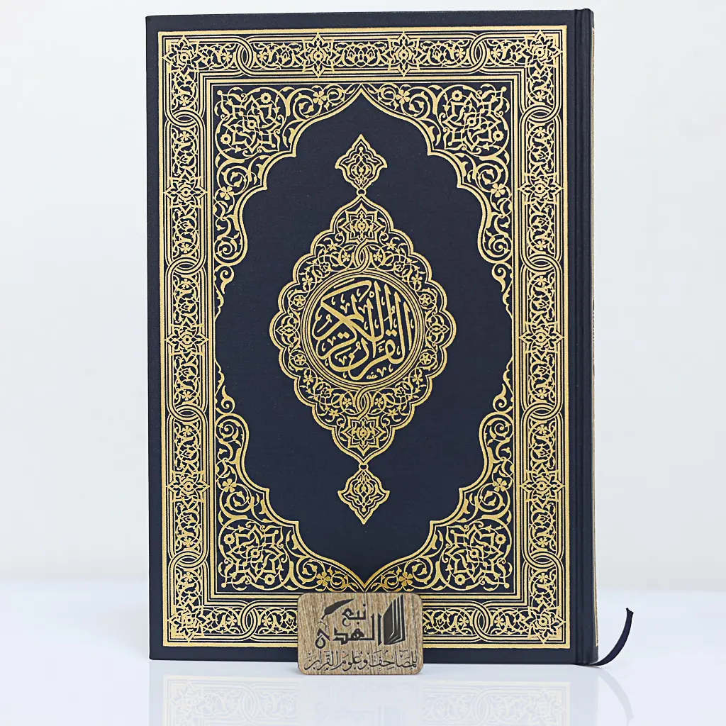 مصحف جوامعي مجمع الملك فهد 