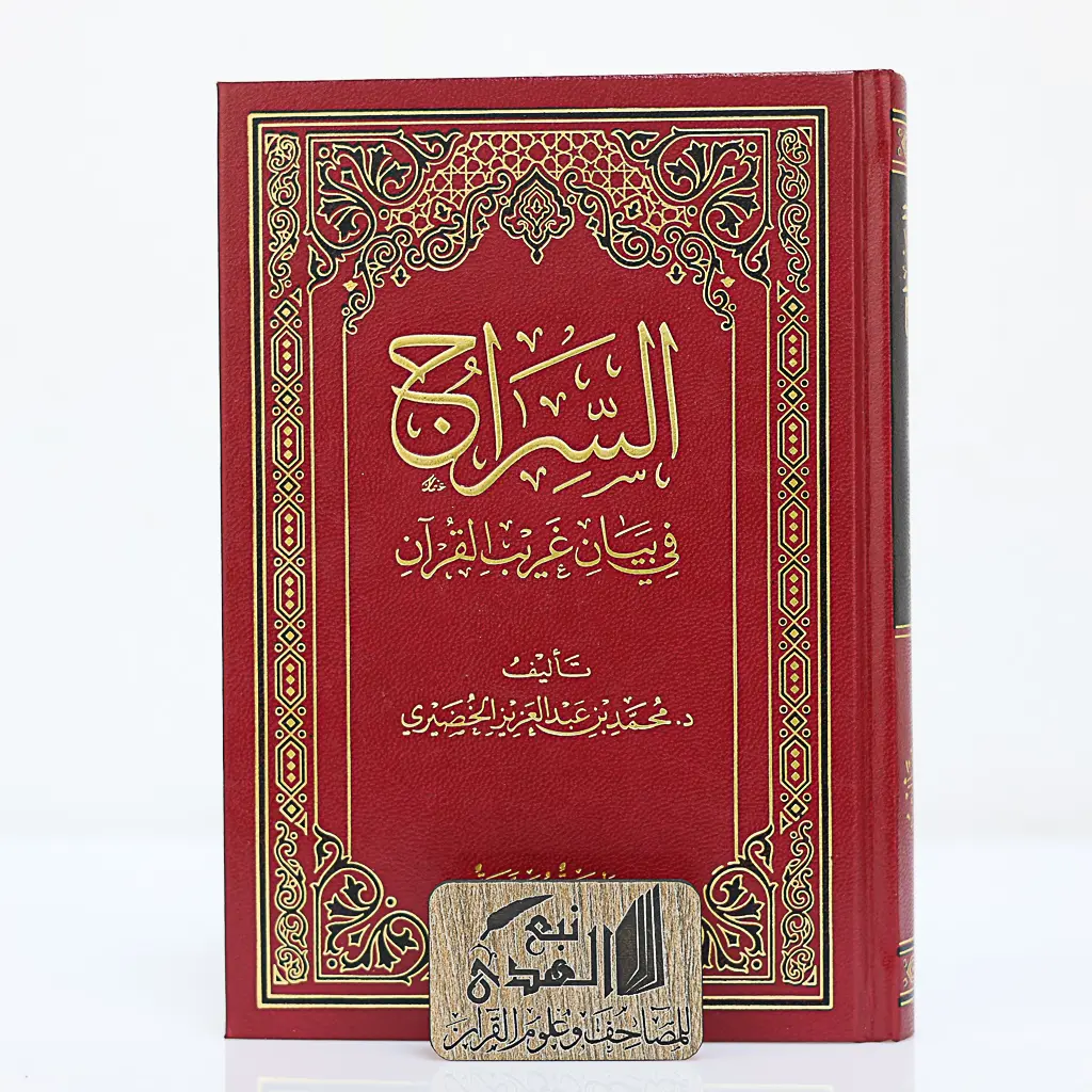 السراج في بيان غريب القران