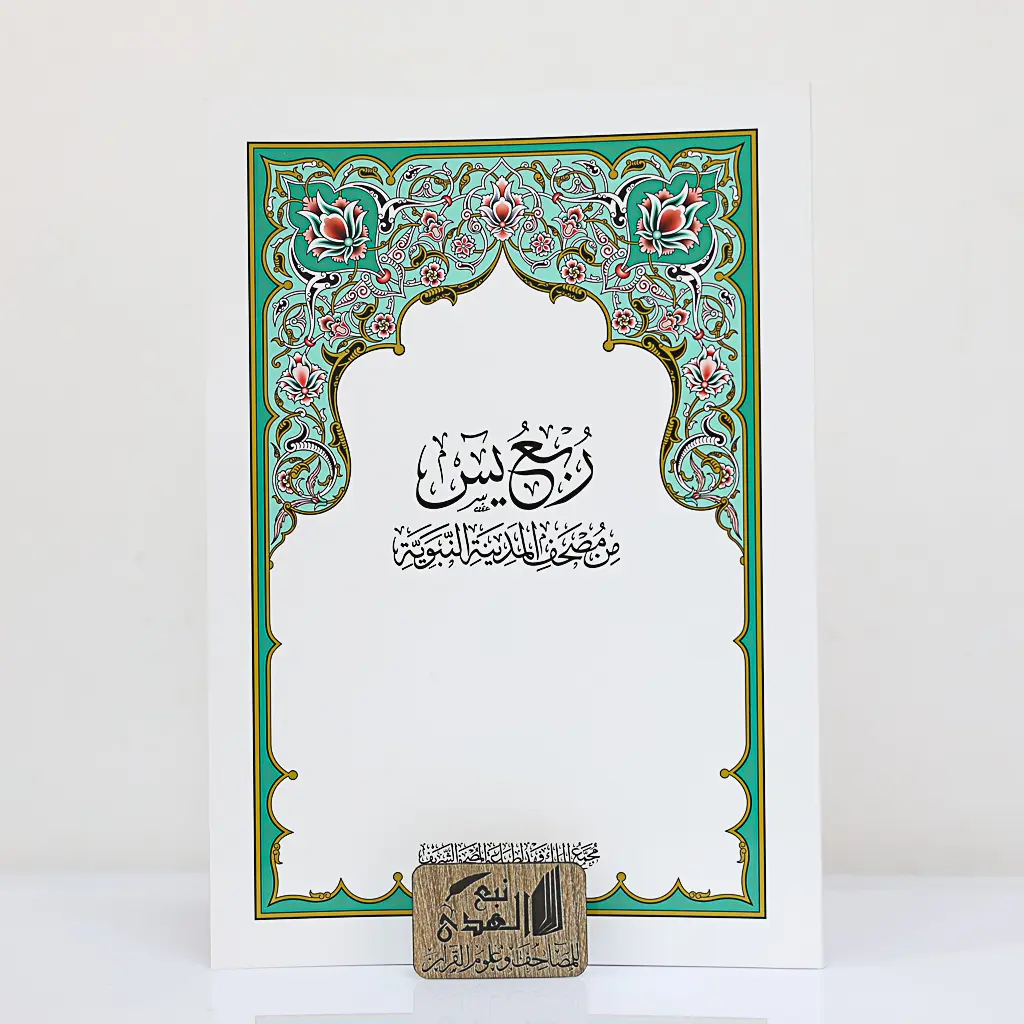 ربع يس مجمع الملك فهد