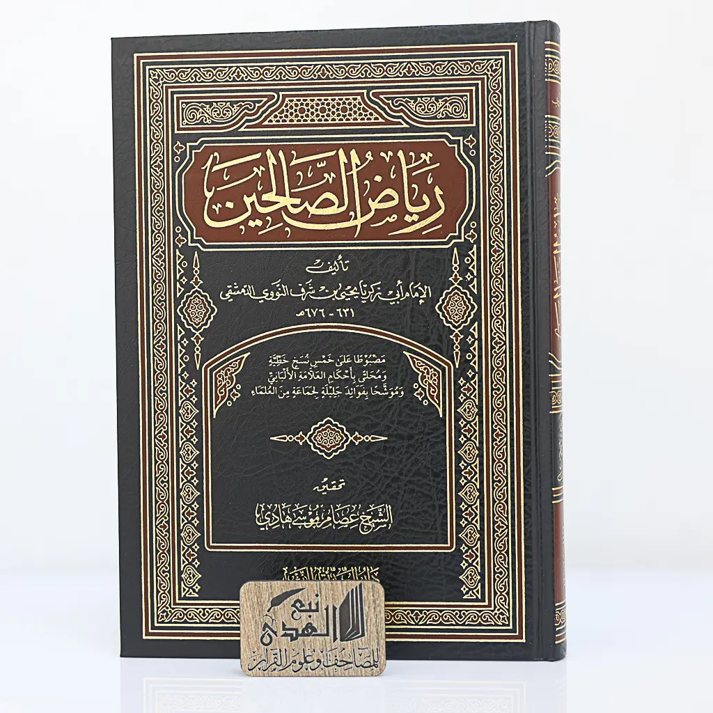 رياض الصالحين تحقيق عصام موسى 