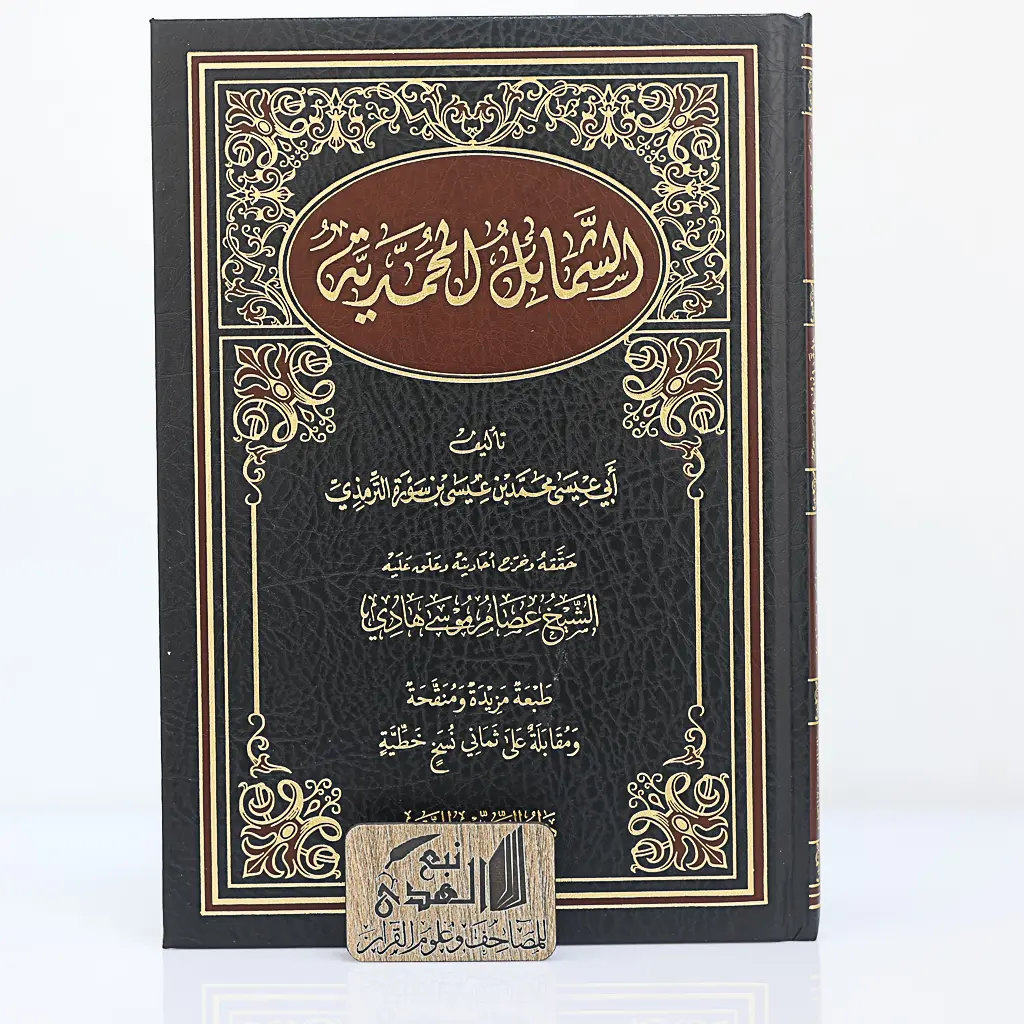 الشمائل المحمدية تحقيق عصام موسى  