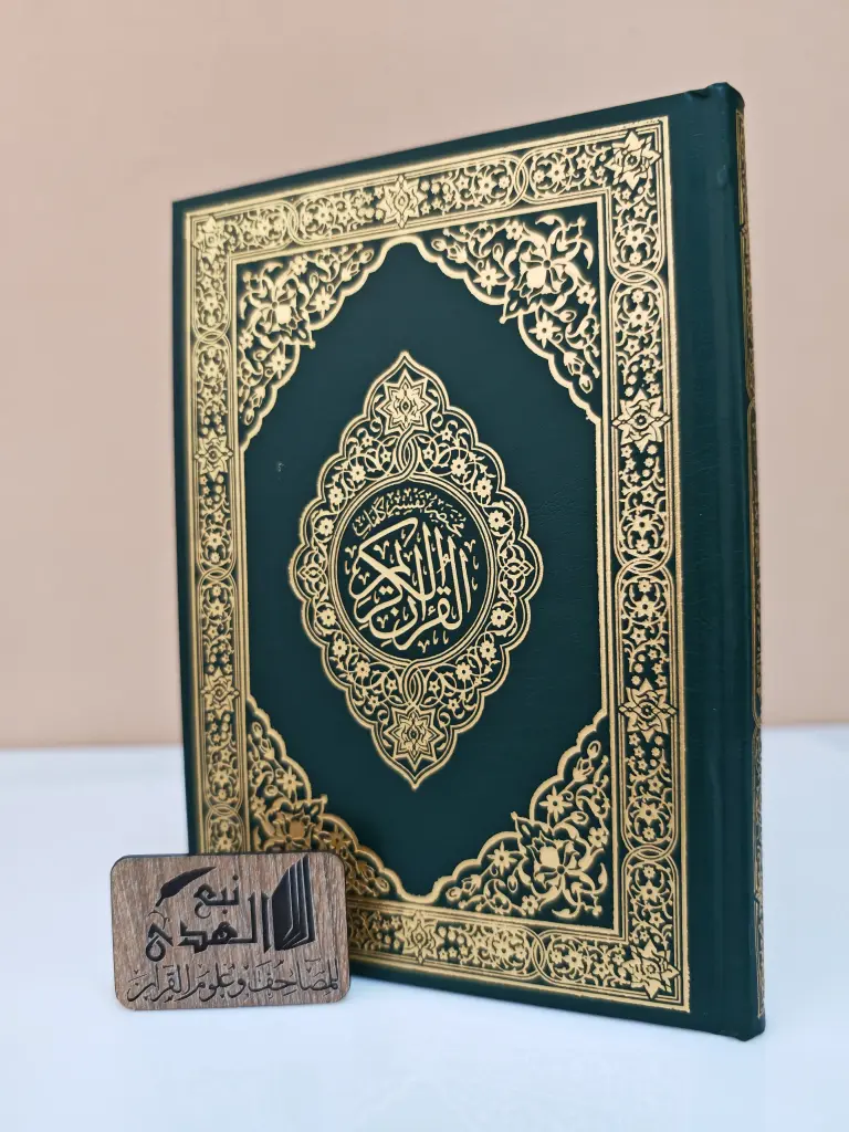 مصحف العادي التهجد مختصر تفسير كلمات القران