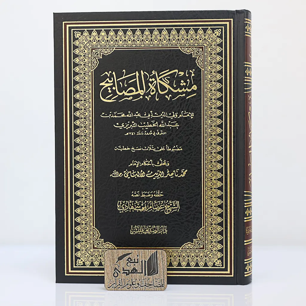 مشكاة المصابيح  تحقيق عصام