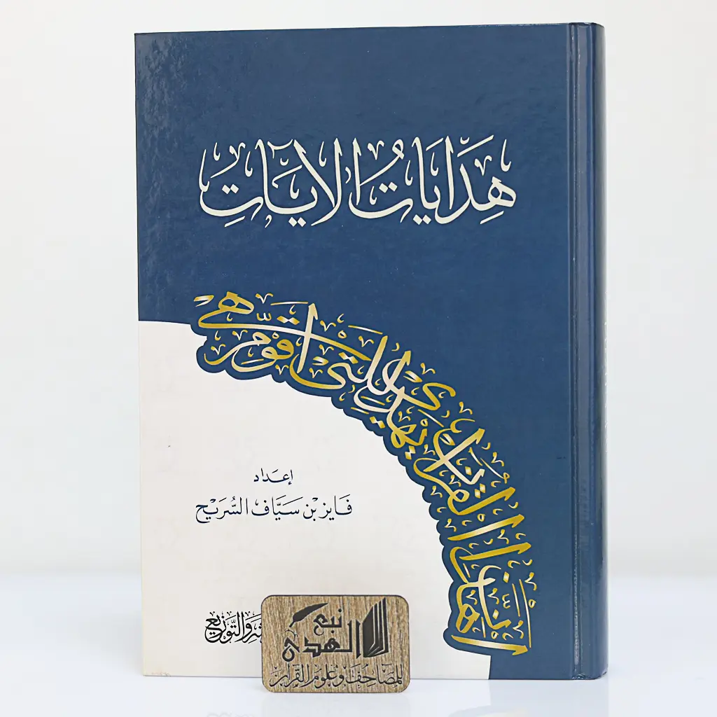 هدايات الأيات لفايز السريح