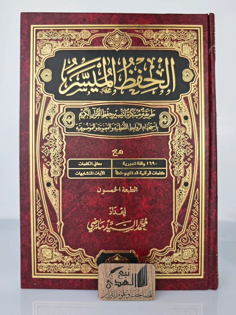 الحفظ الميسر 