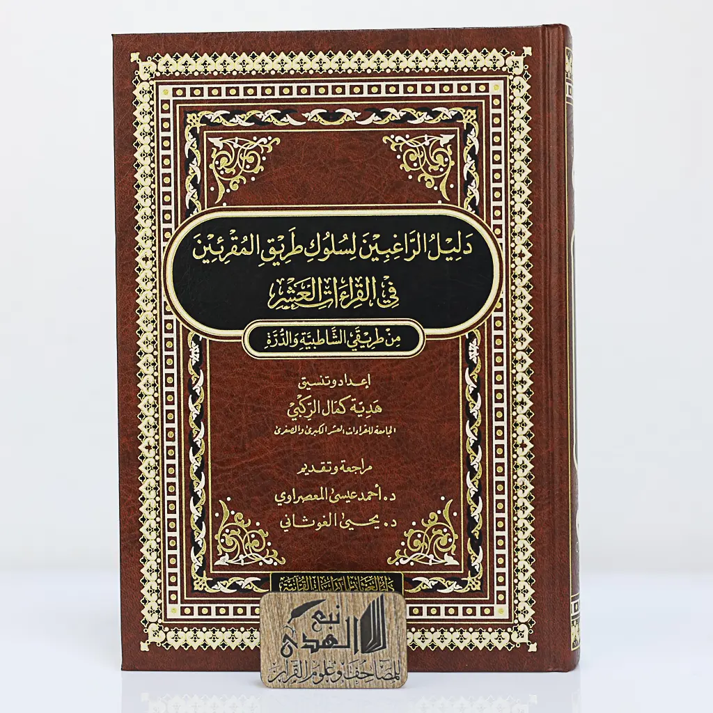 دليل الراغبين لسلوك طريق المقرئين في القراءات العشر من طريق الشاطبية والدرة