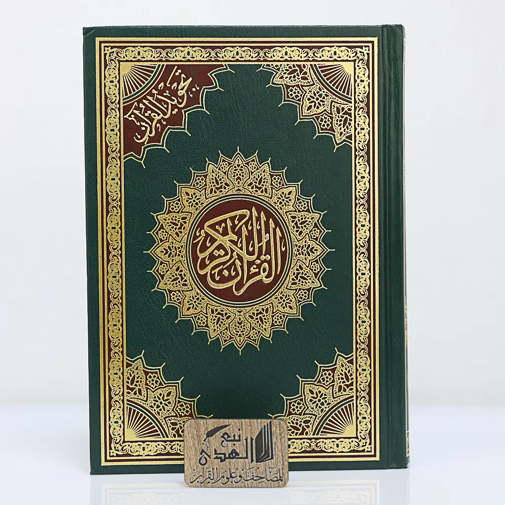 مصحف جوامعي وسط تجويد القران