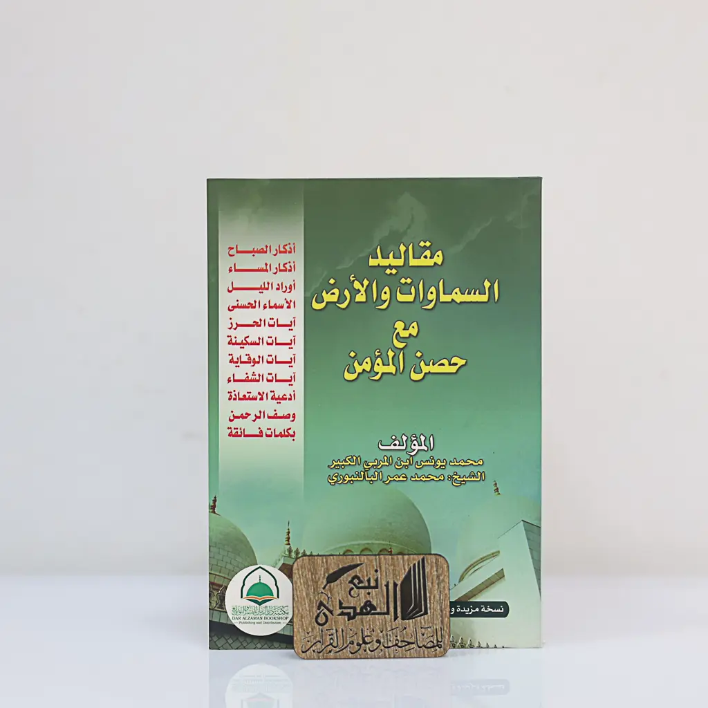 مقاليد السموات