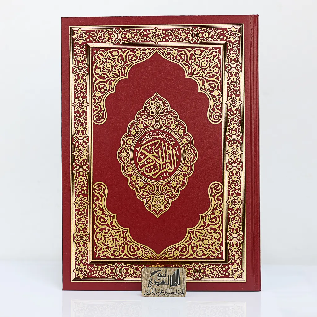 مصحف دبل جوامعي مختصر تفسير كلمات القران 