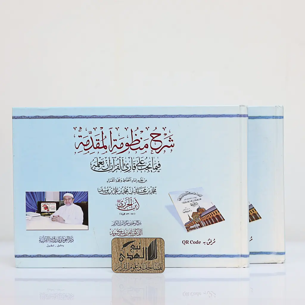 شرح منظومة المقدمة فيما يجب على القارئ ان يعلمه