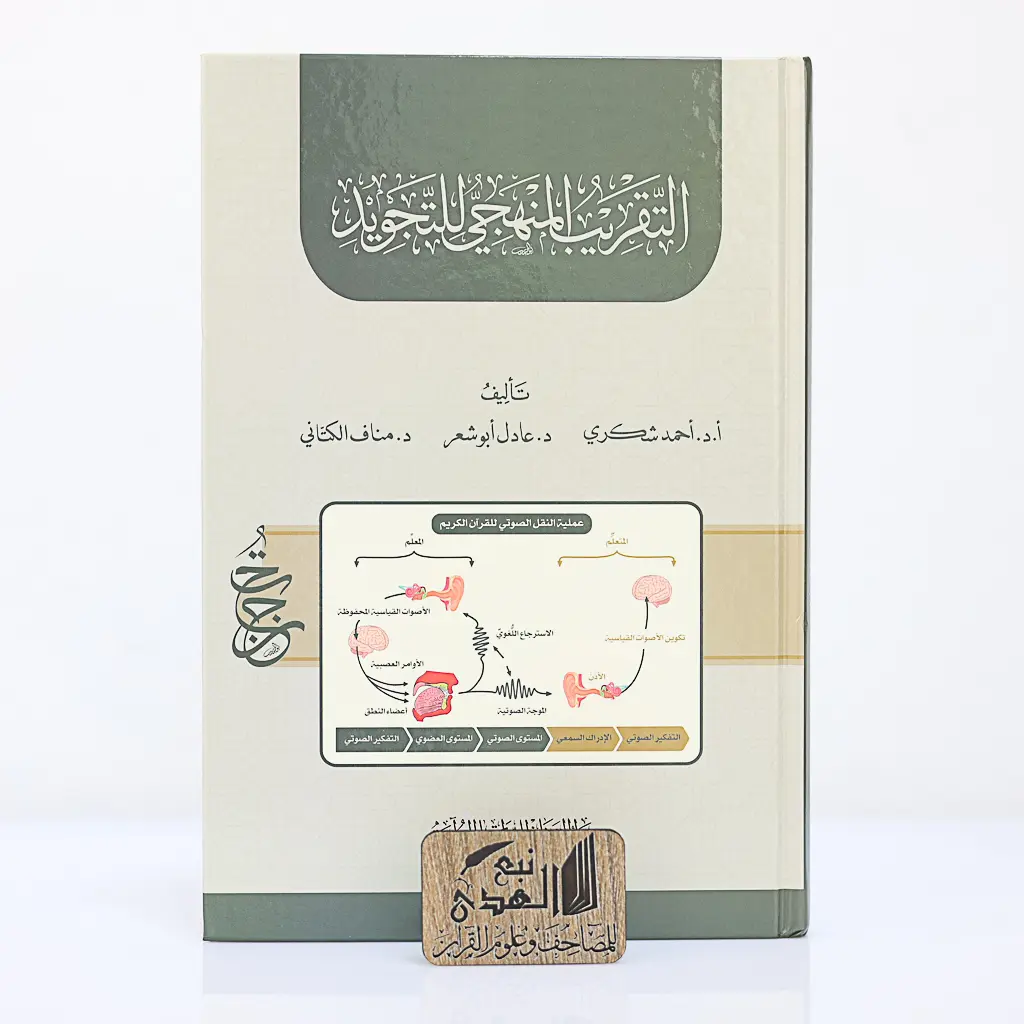 التقريب المنهجي للتجويد