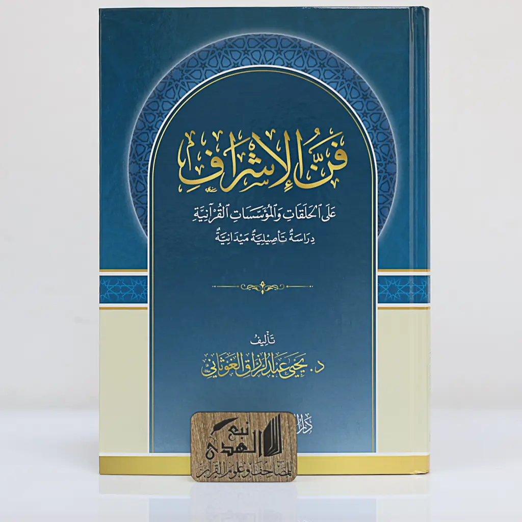 فن الاشراف على  الحلقات والموسسات القرأنية