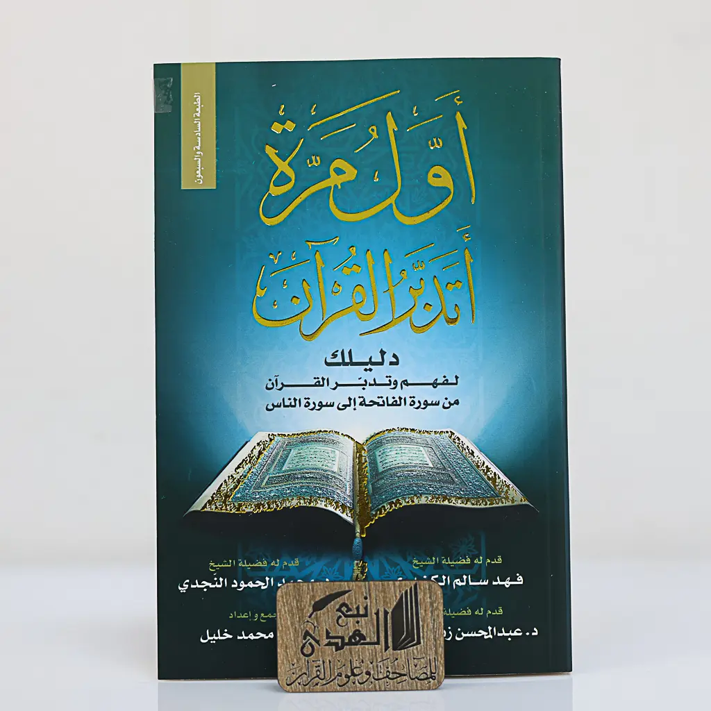 اول مرة أتدبر القران --