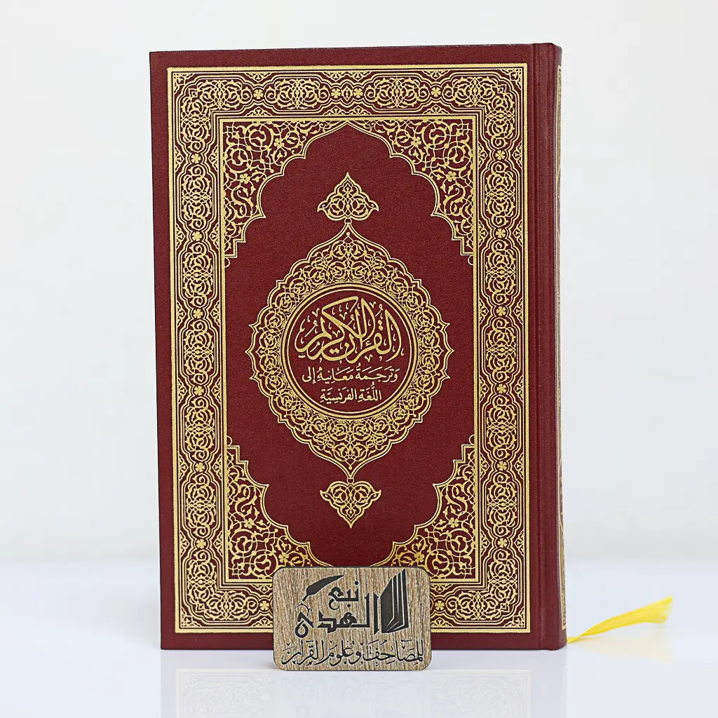 مصحف العادي اللغة الفرنسية مجمع الملك فهد