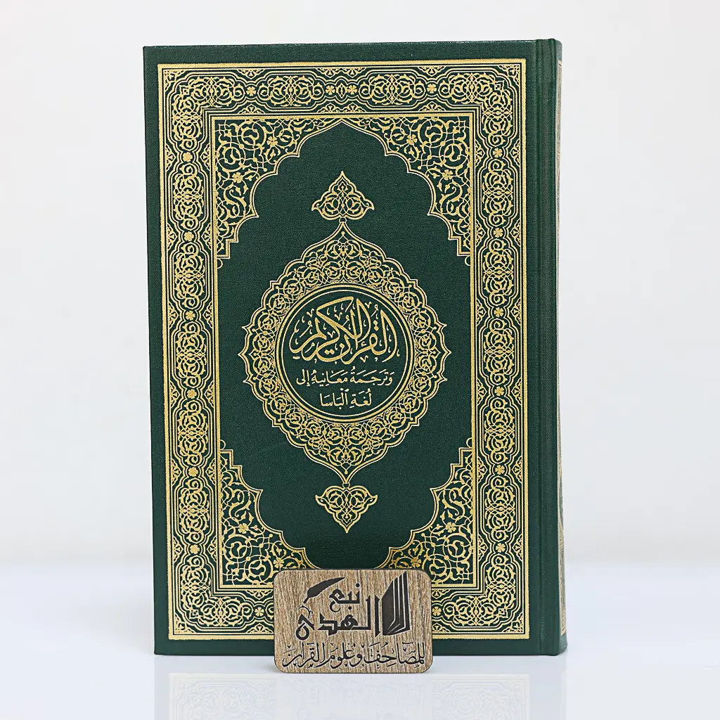 مصحف العادي اللغة الباسا مجمع الملك فهد 