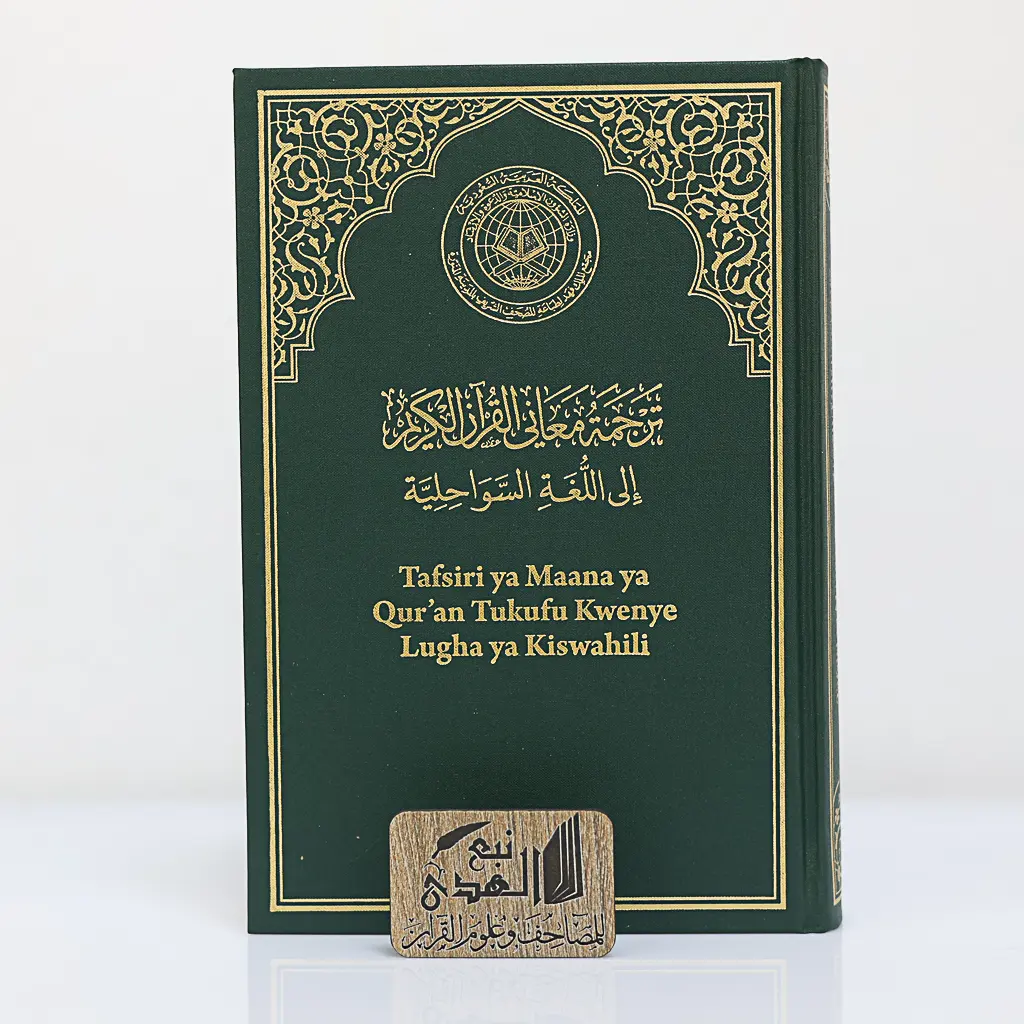 مصحف العادي اللغة السواحليةمجمع الملك فهد 