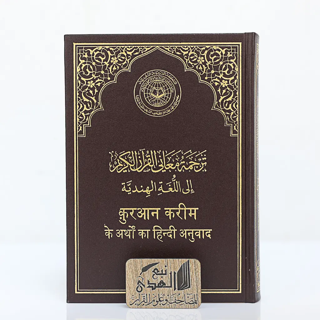 مصحف العادي اللغة الهندية مجمع الملك فهد  