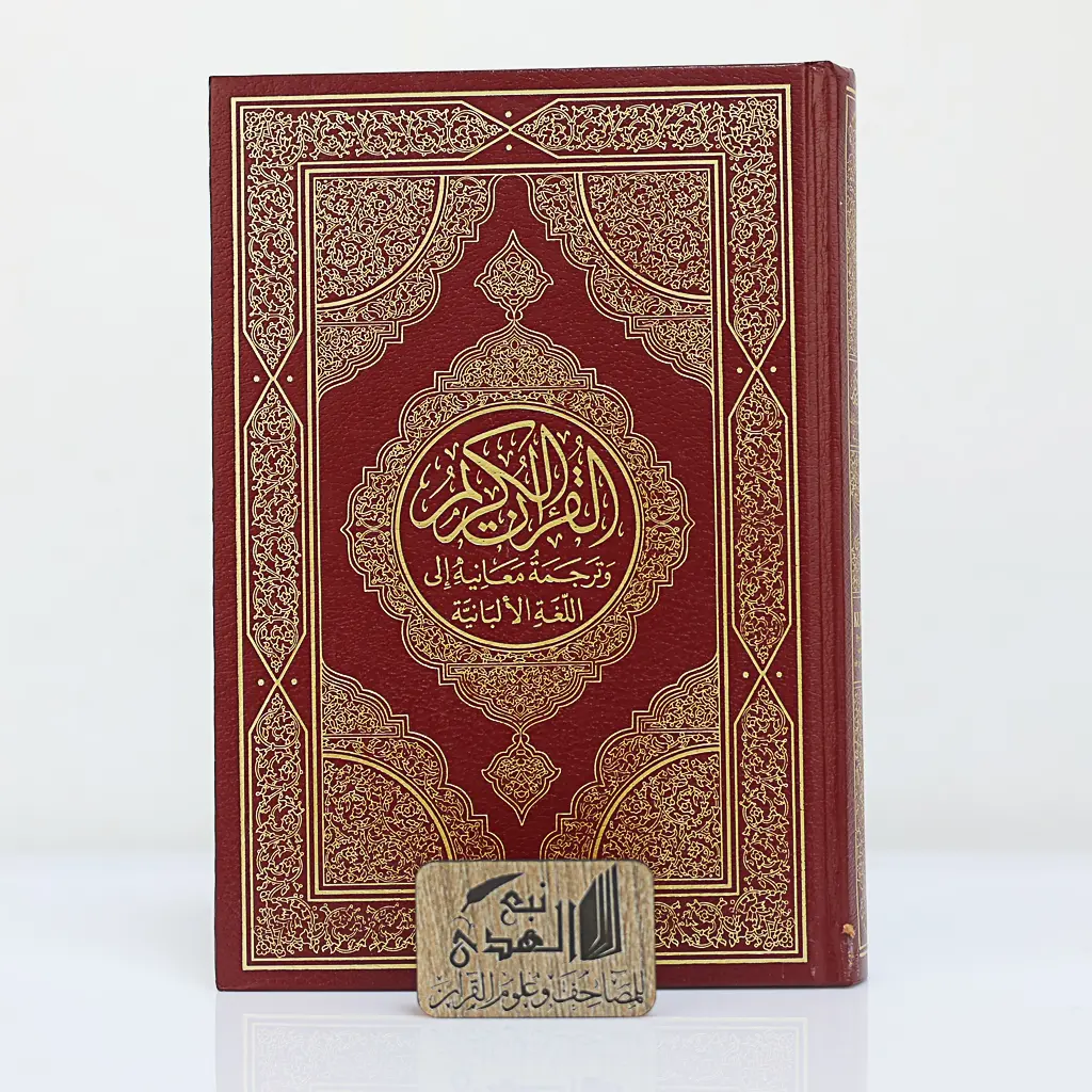 مصحف العادي اللغة الالبانية مجمع الملك فهد