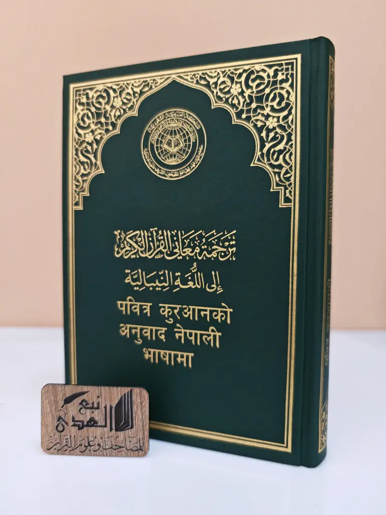 مصحف العادي اللغة النيباليةمجمع الملك فهد 