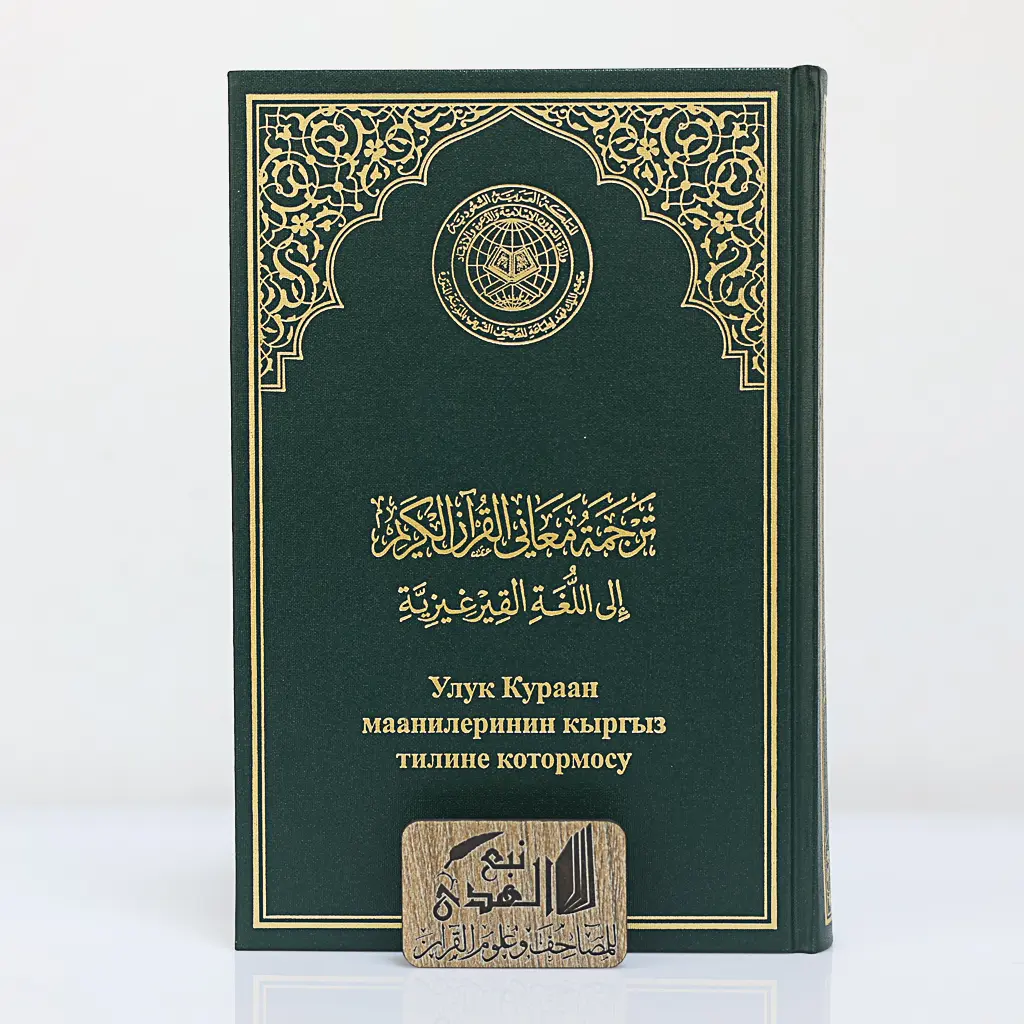 مصحف العادي اللغة القيرغيزية مجمع الملك فهد