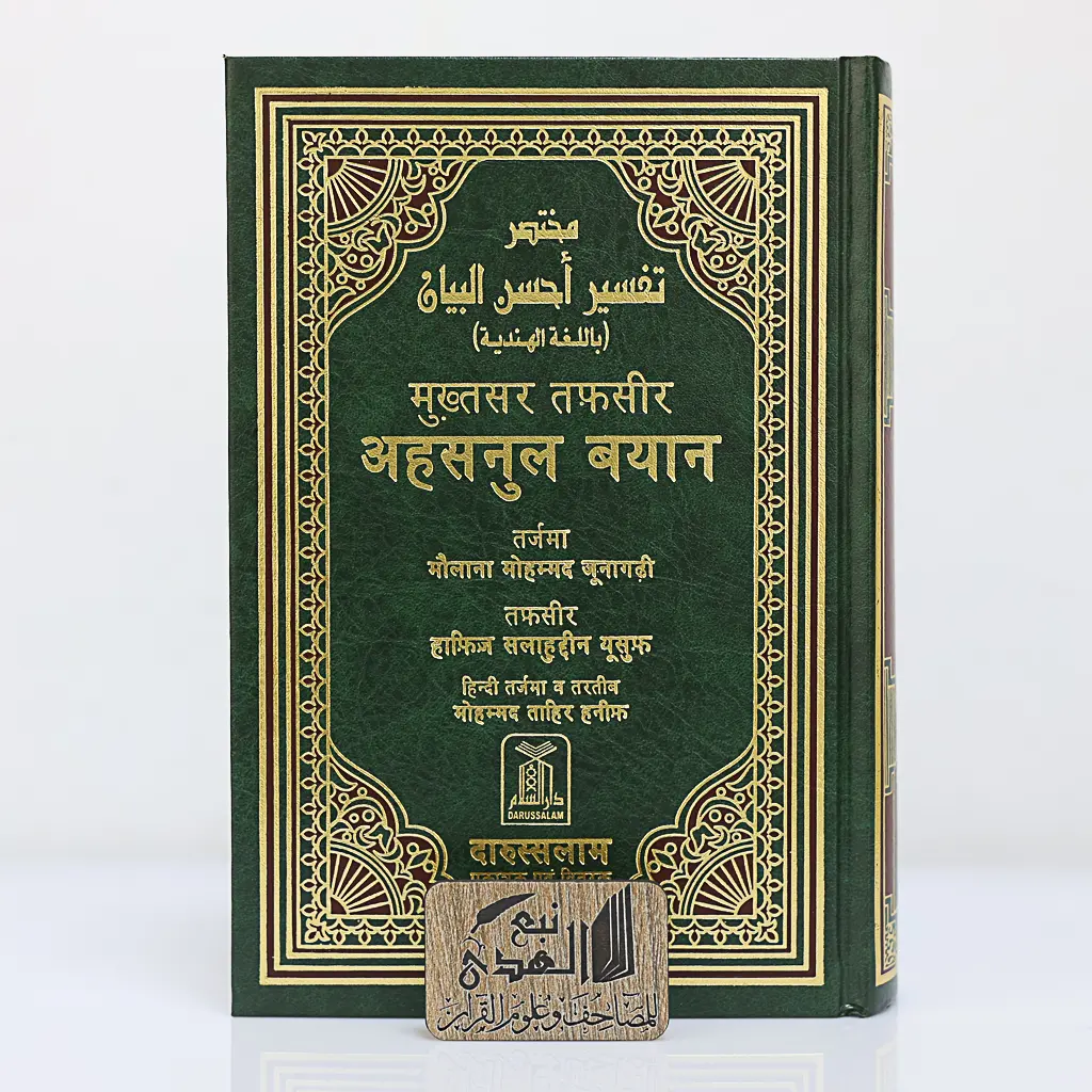 مصحف العادي اللغة الهندية دار السلام