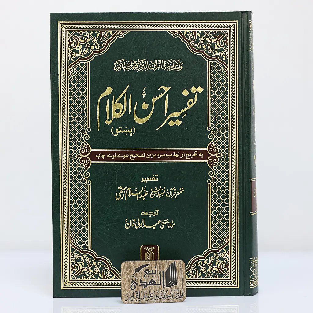 مصحف العادي اللغة بشتو دار السلام