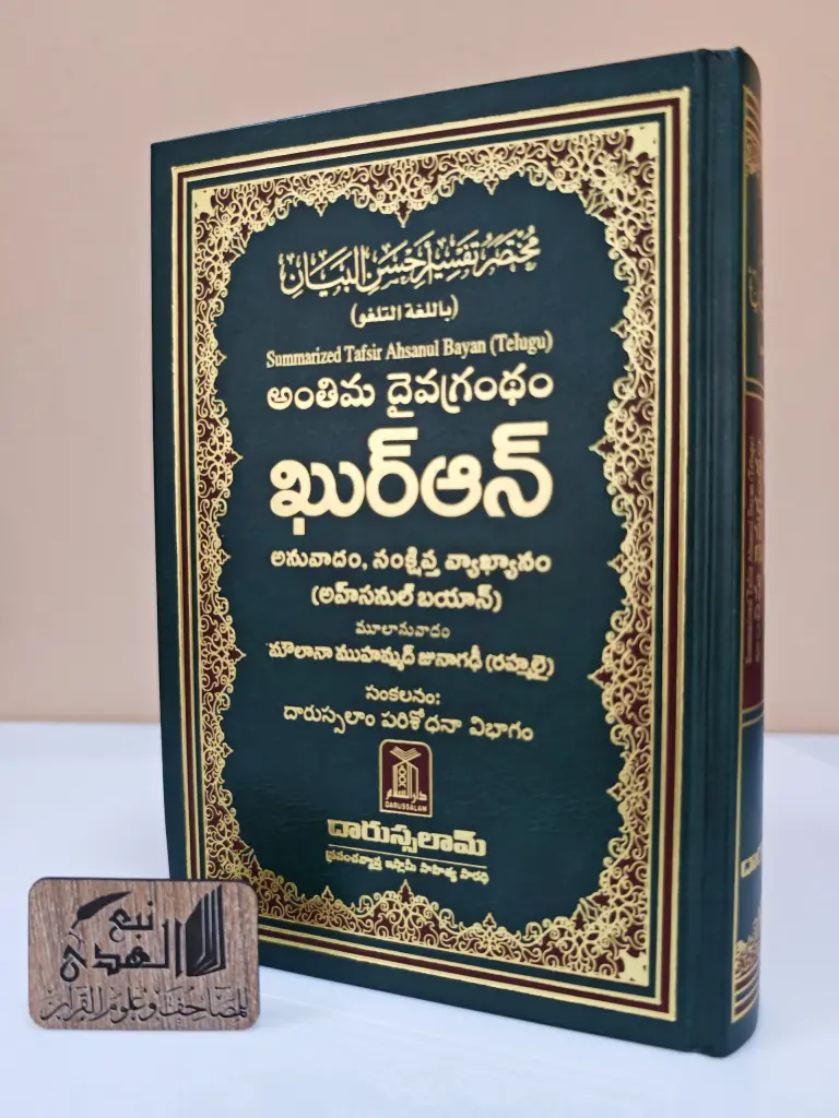 مصحف العادي اللغة التلغو دار السلام