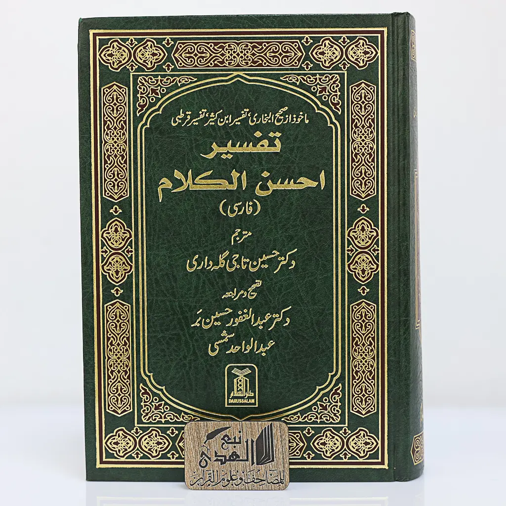 مصحف العادي اللغة الفارسي دار السلام