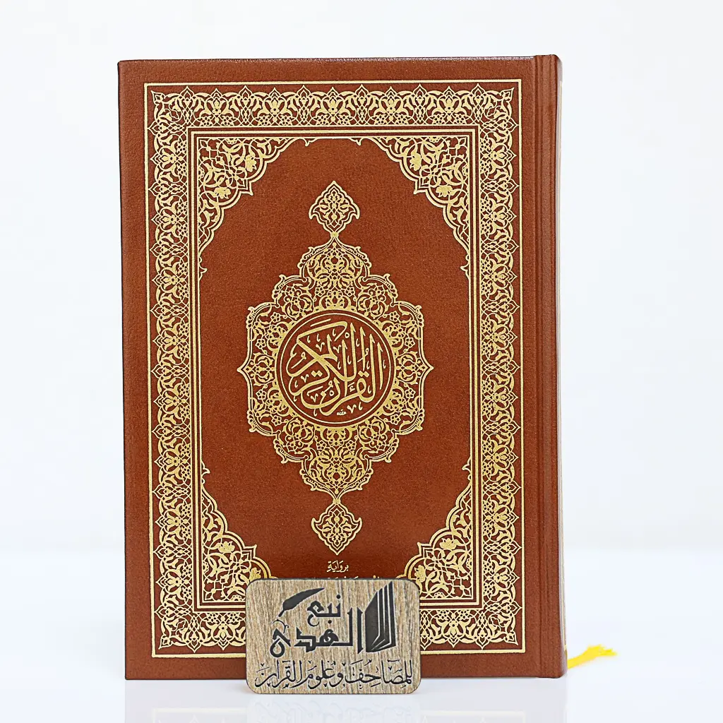 مصحف العادي رواية الدوري مجمع الملك فهد