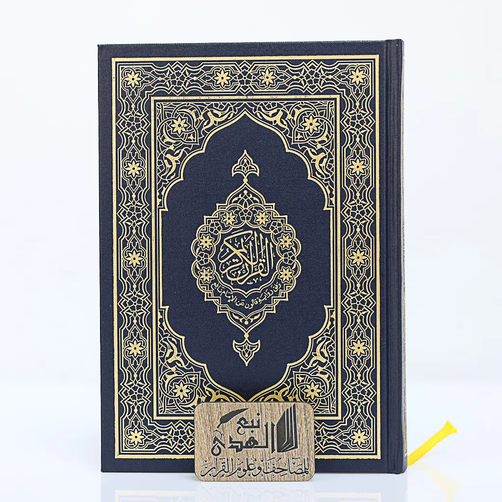 مصحف العادي رواية قالون مجمع الملك فهد 