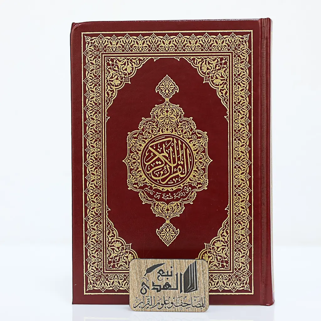 مصحف العادي رواية شعبة مجمع الملك فهد