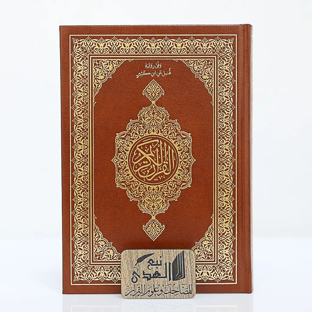 مصحف العادي رواية قنبل مجمع الملك فهد