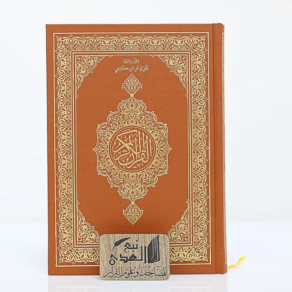 مصحف العادي رواية البزي مجمع الملك فهد 