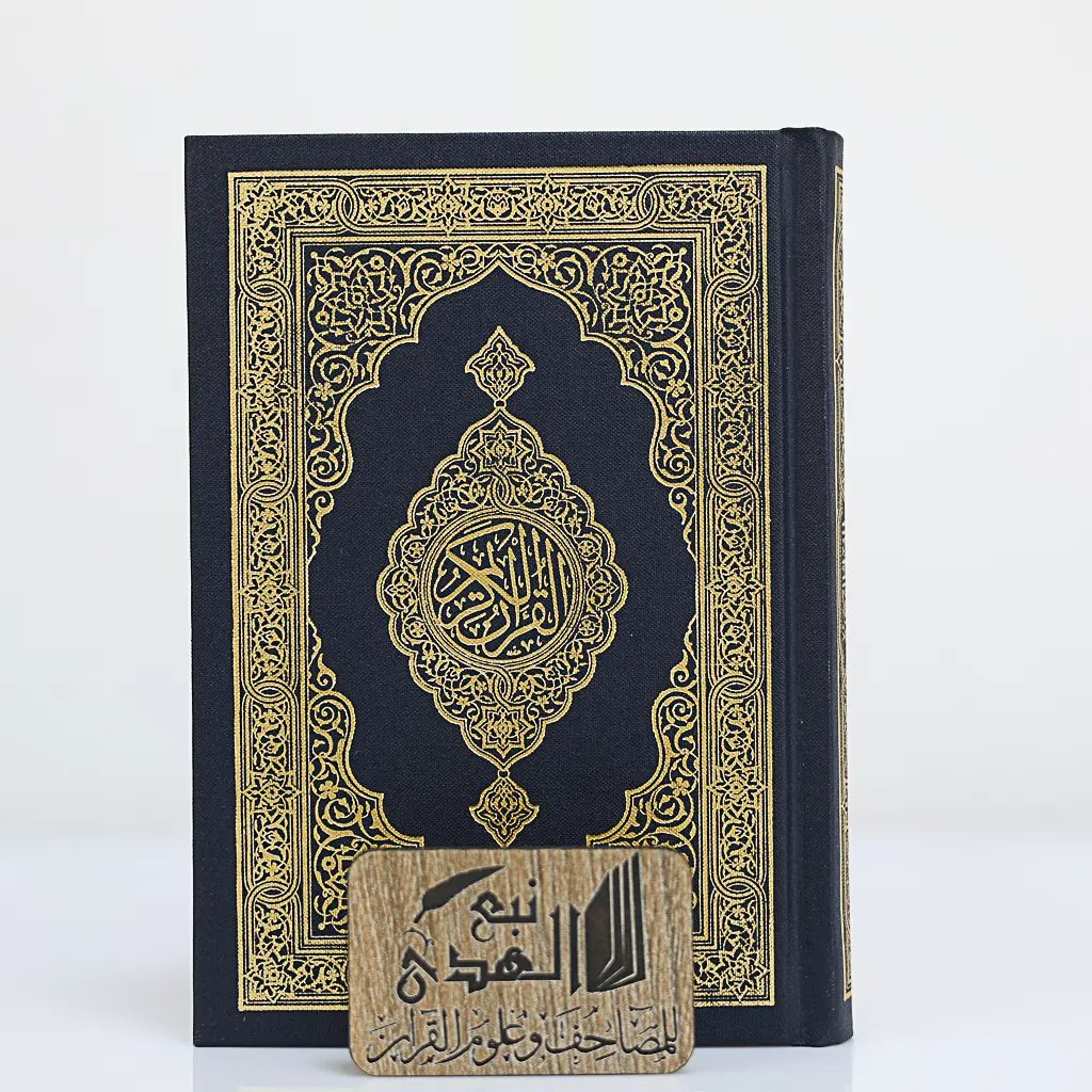 مصحف الكفي مجمع الملك فهد 