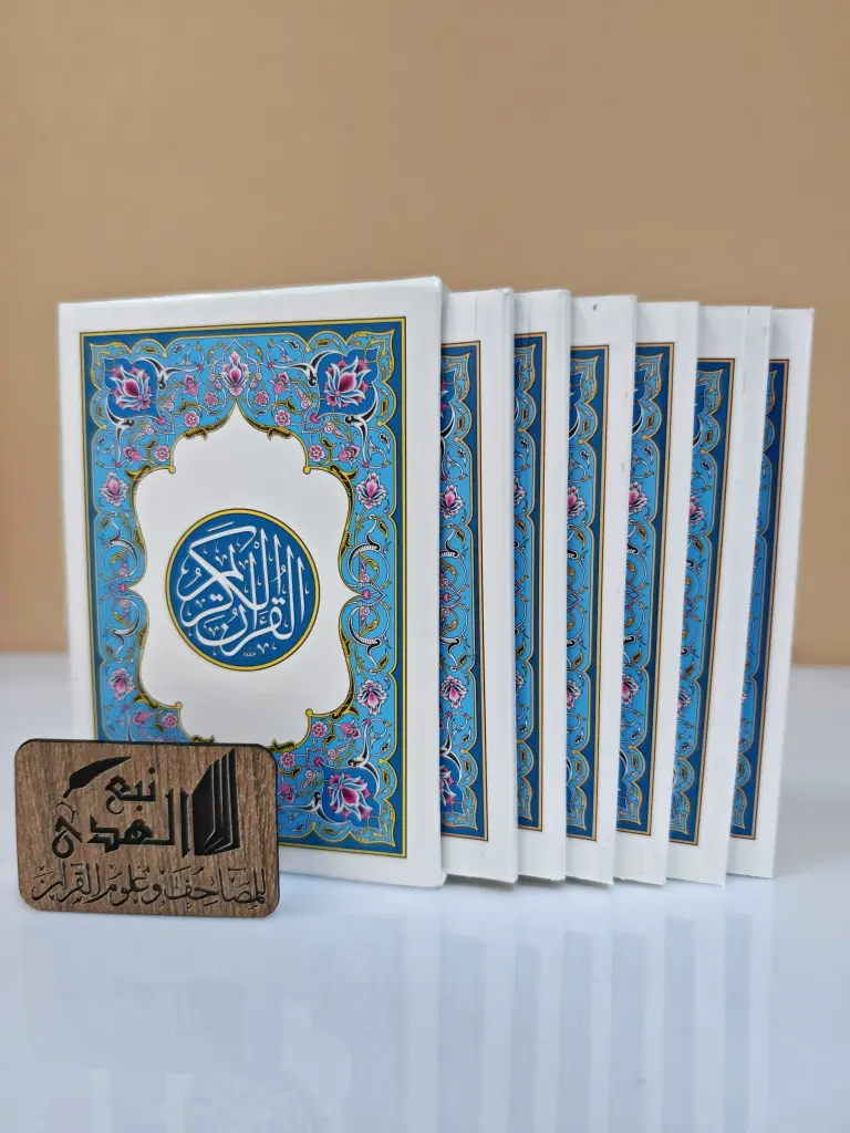 مصحف مجزء الكفي مجمع الملك فهد 