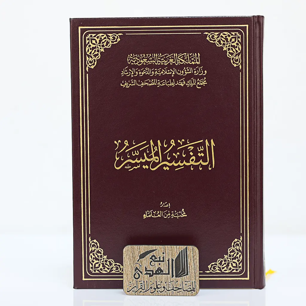 التفسير الميسر عادي مجمع الملك فهد 