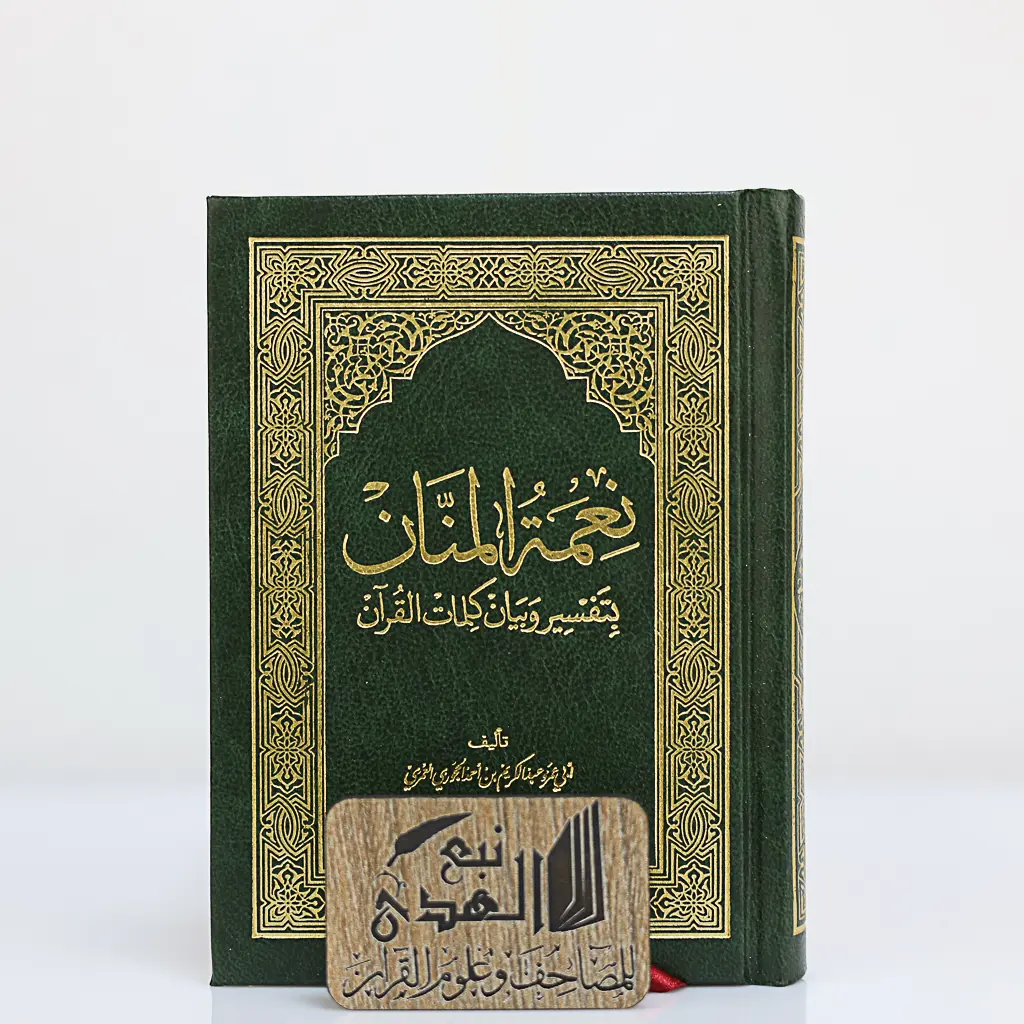 مصحف الثمن نعمة المنان