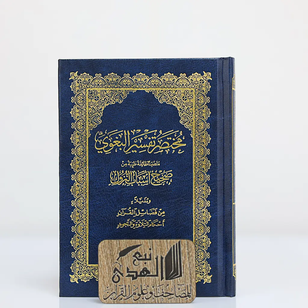 مصحف الثمن مختصر تفسير البغوي