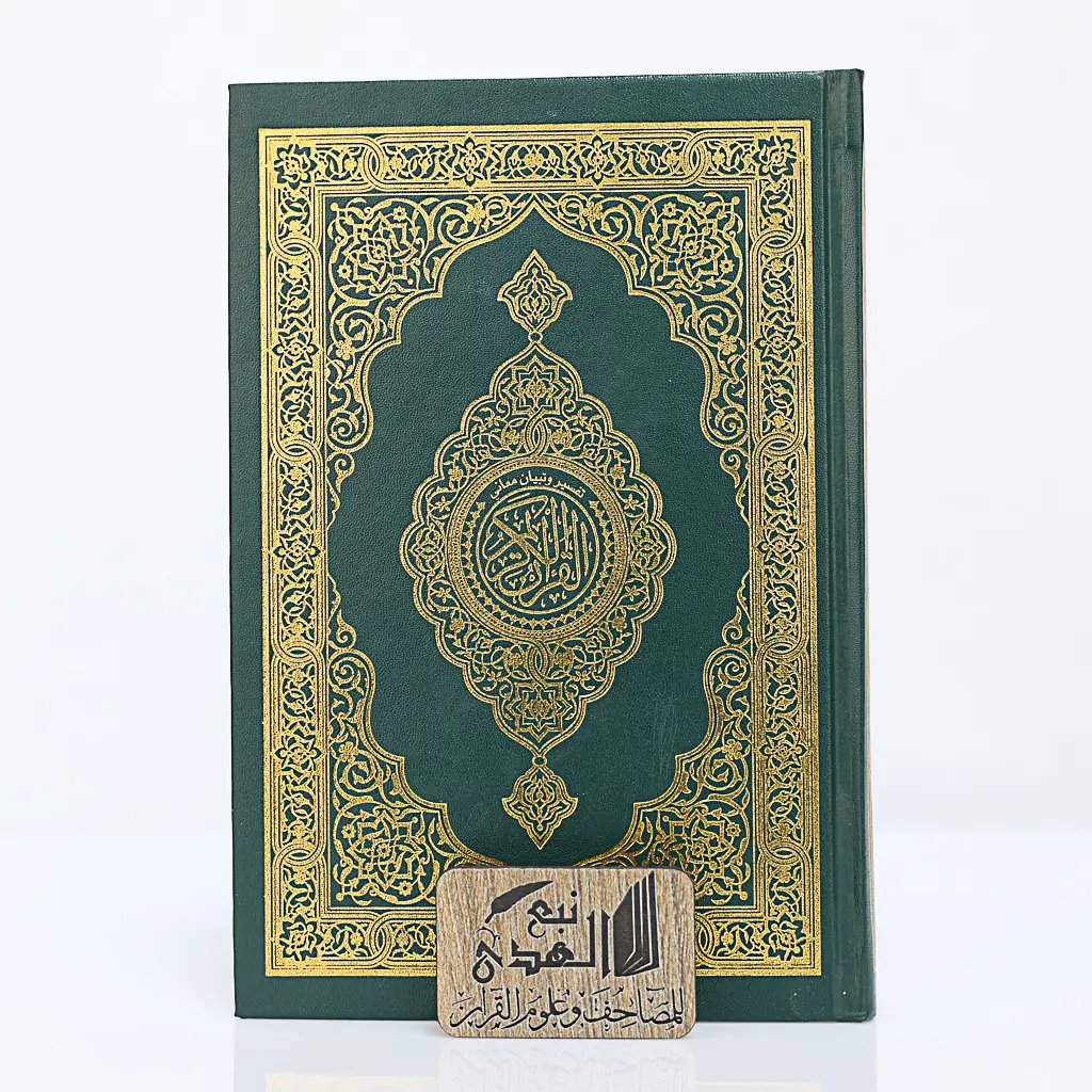 مصحف العادي تفسير وتبيان معاني القران مفهرس